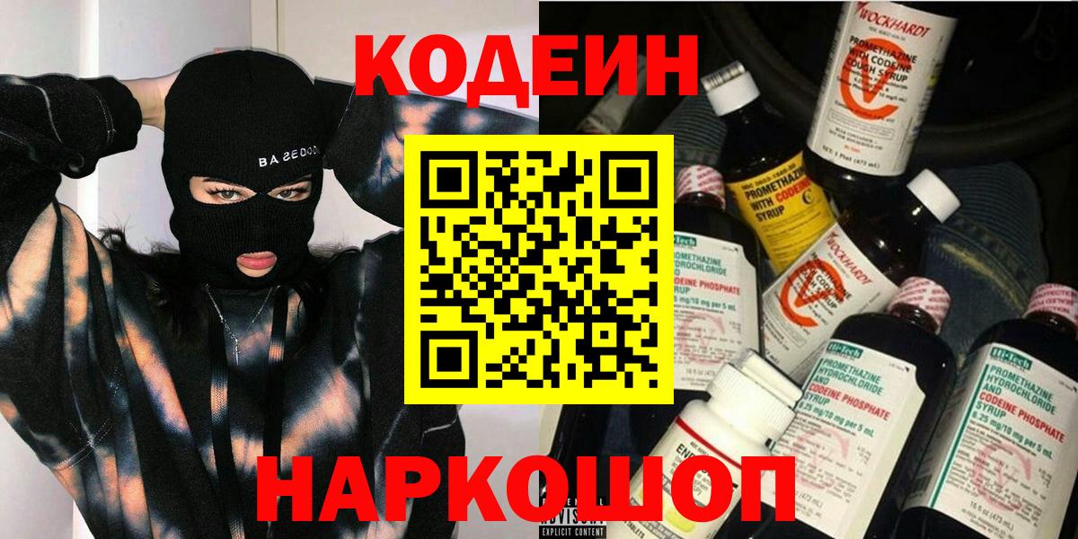 закладки  Кодеин напиток Lean (лин)  Codein Purple Drank  Вход с VPN  Лосино-Петровский 